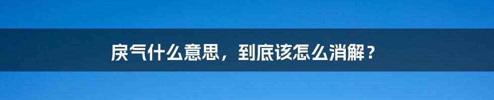 戾气什么意思,到底该怎么消解?
