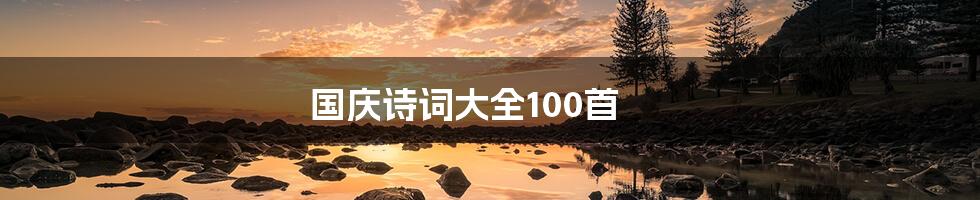 国庆诗词大全100首