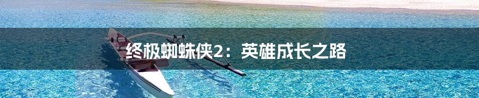 终极蜘蛛侠2：英雄成长之路