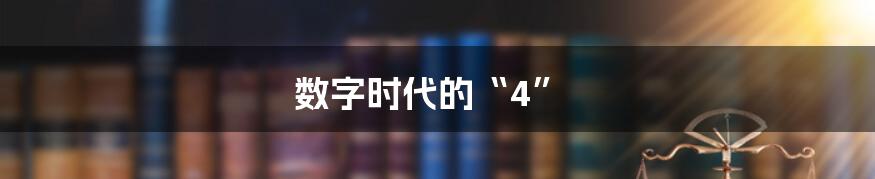 数字时代的“4”