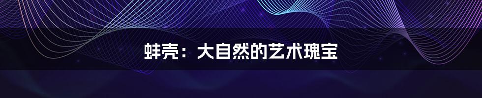 蚌壳:大自然的艺术瑰宝