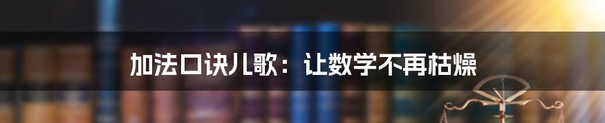 加法口诀儿歌：让数学不再枯燥