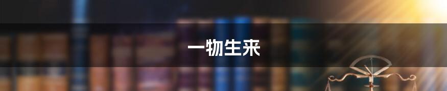 一物生来