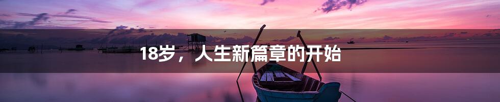 18岁，人生新篇章的开始