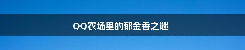 QQ农场里的郁金香之谜