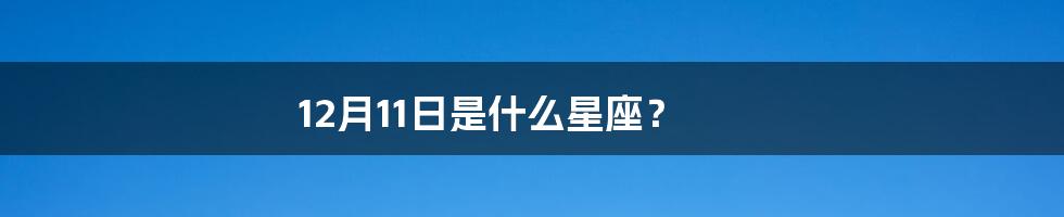 12月11日是什么星座?