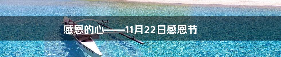 感恩的心——11月22日感恩节