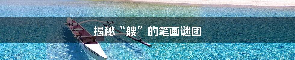 揭秘“艘”的笔画谜团