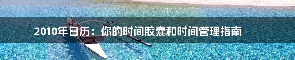 2010年日历:你的时间胶囊和时间管理指南