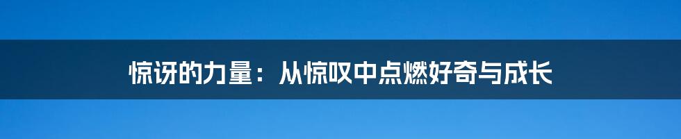 惊讶的力量：从惊叹中点燃好奇与成长