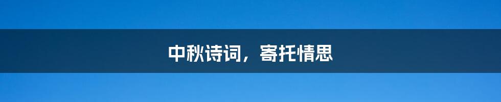 中秋诗词,寄托情思