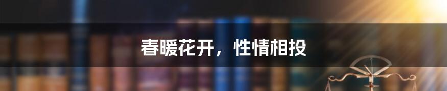 春暖花开，性情相投