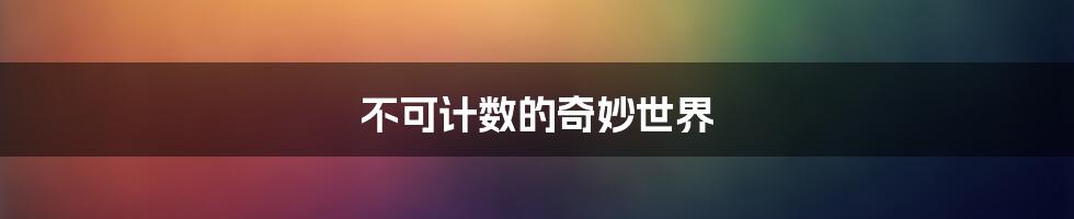 不可计数的奇妙世界