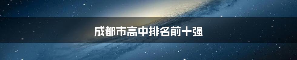 成都市高中排名前十强