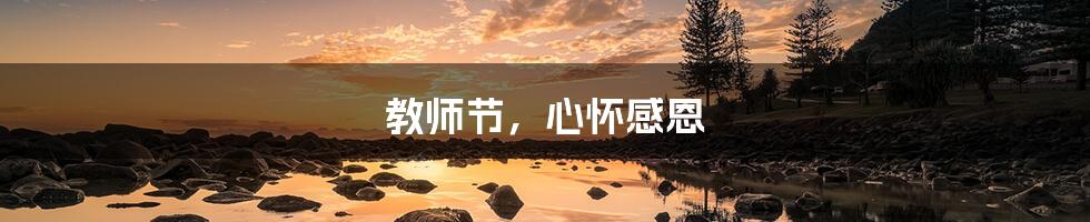 教师节，心怀感恩