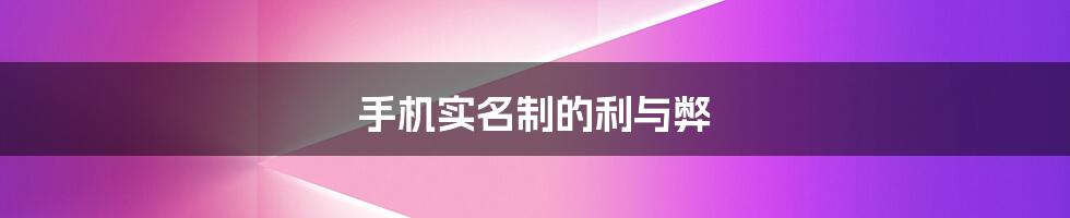 手机实名制的利与弊