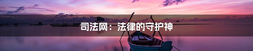 司法网：法律的守护神
