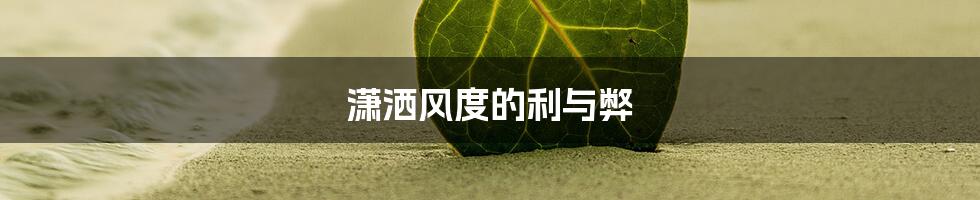 潇洒风度的利与弊