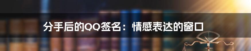 分手后的QQ签名：情感表达的窗口