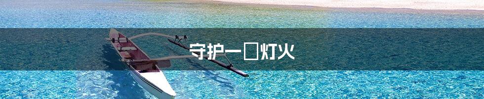 守护一盞灯火