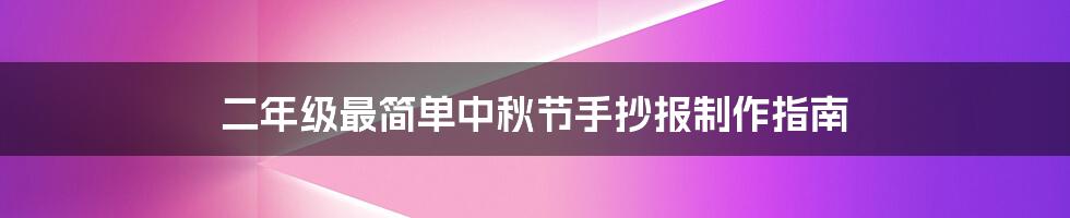 二年级最简单中秋节手抄报制作指南