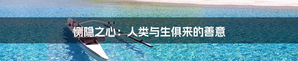 恻隐之心:人类与生俱来的善意