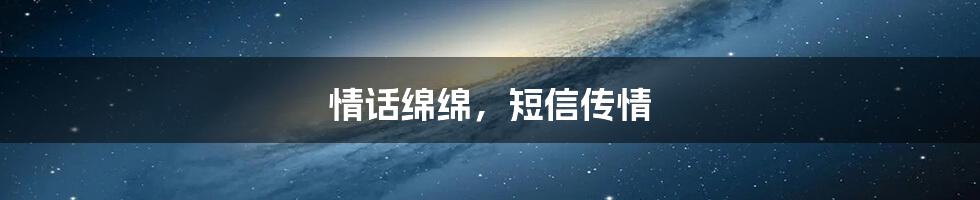 情话绵绵，短信传情