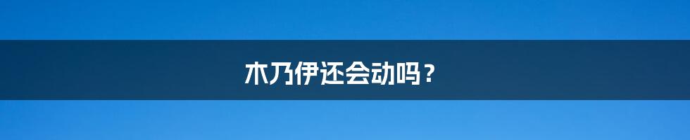 木乃伊还会动吗?
