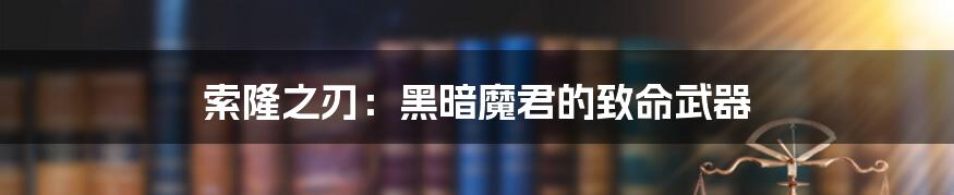 索隆之刃:黑暗魔君的致命武器
