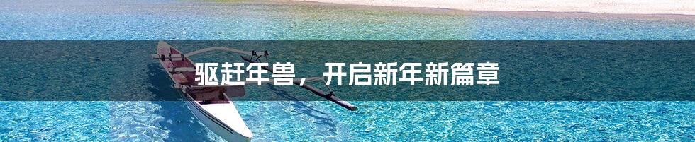 驱赶年兽,开启新年新篇章