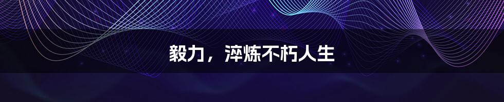 毅力，淬炼不朽人生
