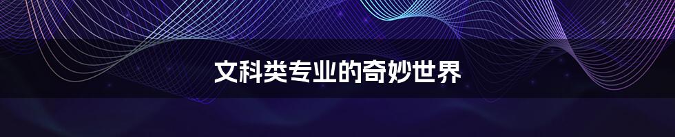 文科类专业的奇妙世界