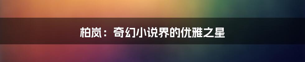 柏岚：奇幻小说界的优雅之星