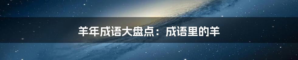 羊年成语大盘点:成语里的羊