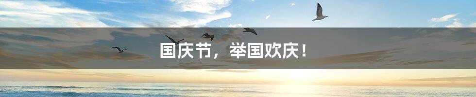 国庆节,举国欢庆!