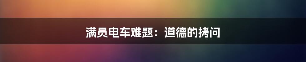 满员电车难题:道德的拷问