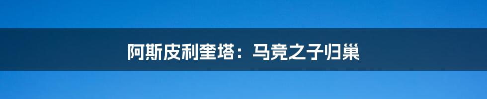 阿斯皮利奎塔:马竞之子归巢