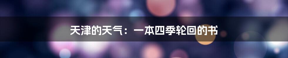 天津的天气:一本四季轮回的书