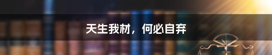 天生我材,何必自弃