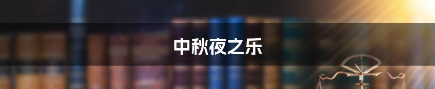 中秋夜之乐