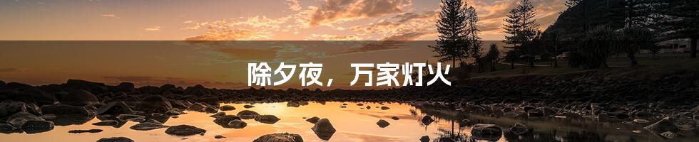 除夕夜,万家灯火