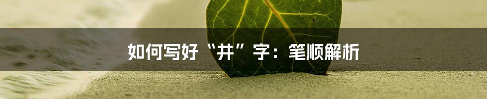 如何写好“井”字:笔顺解析