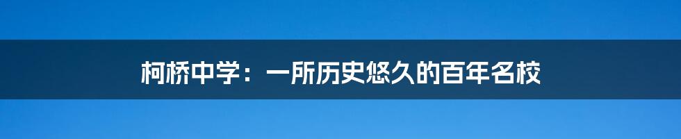 柯桥中学：一所历史悠久的百年名校