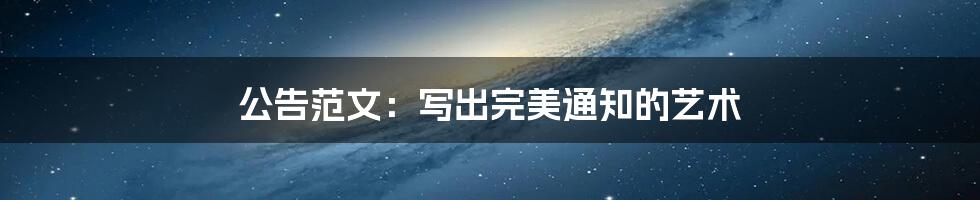 公告范文:写出完美通知的艺术