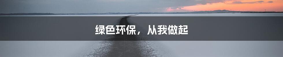 绿色环保，从我做起