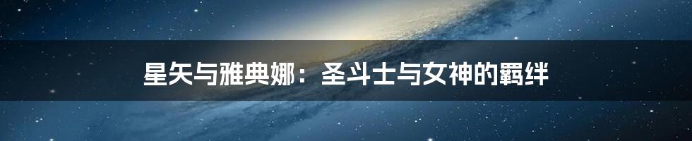 星矢与雅典娜：圣斗士与女神的羁绊