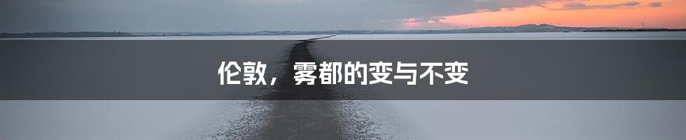伦敦，雾都的变与不变