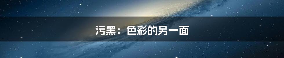 污黑:色彩的另一面