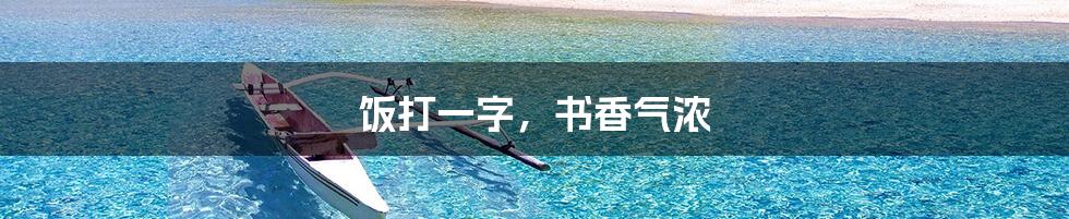饭打一字,书香气浓