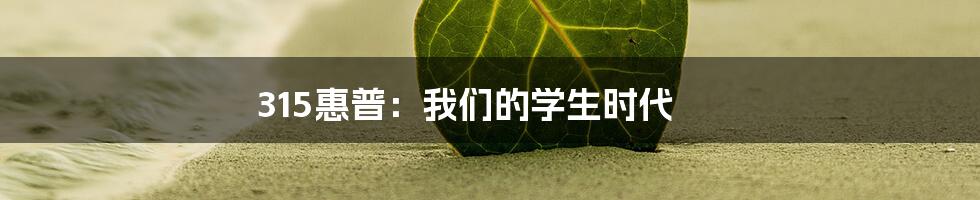 315惠普：我们的学生时代